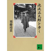 池波正太郎を歩く（講談社） [電子書籍]