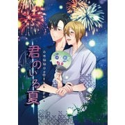 君のいる夏（ライトリーズン） [電子書籍]