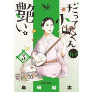 だって小山くんが艶い。 3（小学館） [電子書籍]