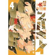 ボンバボーイ 4（小学館） [電子書籍]