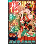 花の散るらん-吉原遊郭恋がたり-【マイクロ】 8（小学館） [電子書籍]