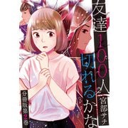 友達100人切れるかな 分冊版第2巻（新潮社） [電子書籍]