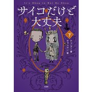 サイコだけど大丈夫 下（宝島社） [電子書籍]