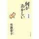 何がおかしい 新装版（中央公論新社） [電子書籍]