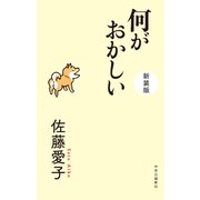 何がおかしい 新装版（中央公論新社） [電子書籍]
