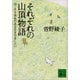 それぞれの山頂物語 今こそ主体性のある生き方をしたい（講談社） [電子書籍]