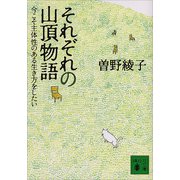 それぞれの山頂物語 今こそ主体性のある生き方をしたい（講談社） [電子書籍]