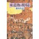 城と隠物の戦国誌（朝日新聞出版） [電子書籍]