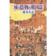 城と隠物の戦国誌（朝日新聞出版） [電子書籍]