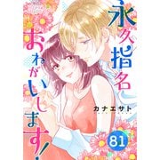 永久指名おねがいします！ 81（ソルマーレ編集部） [電子書籍]