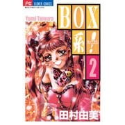 BOX系！ 2（小学館） [電子書籍]