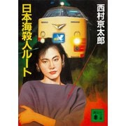 日本海殺人ルート（講談社） [電子書籍]