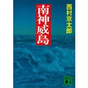 南神威島（講談社） [電子書籍]