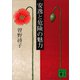 安逸と危険の魅力（講談社） [電子書籍]