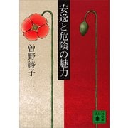 安逸と危険の魅力（講談社） [電子書籍]