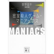 密室殺人ゲーム・マニアックス（講談社） [電子書籍]