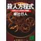 殺人方程式 切断された死体の問題（講談社） [電子書籍]