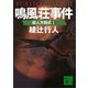 鳴風荘事件 殺人方程式2（講談社） [電子書籍]
