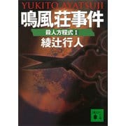 鳴風荘事件 殺人方程式2（講談社） [電子書籍]