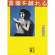 言葉を離れる（講談社） [電子書籍]