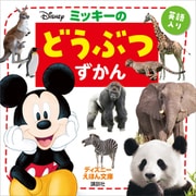ミッキーの どうぶつずかん（講談社） [電子書籍]