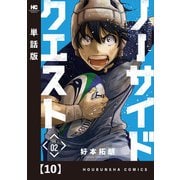 ノーサイドクエスト【単話版】 10（芳文社） [電子書籍]