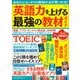 英語力を上げる最強の教材ガイド（宝島社） [電子書籍]