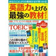 英語力を上げる最強の教材ガイド（宝島社） [電子書籍]