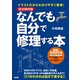 完全保存版 イラストだからわかりやすく簡単！ なんでも自分で修理する本（宝島社） [電子書籍]