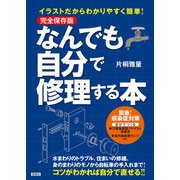 完全保存版 イラストだからわかりやすく簡単！ なんでも自分で修理する本（宝島社） [電子書籍]