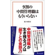 9割の中間管理職はもういらない（宝島社） [電子書籍]