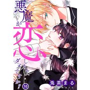 悪魔が恋しちゃ、ダメですか？10（ファンギルド） [電子書籍]