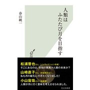 人類はふたたび月を目指す（光文社） [電子書籍]