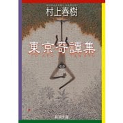 東京奇譚集（新潮文庫）（新潮社） [電子書籍]