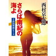 さらば南紀の海よ（中央公論新社） [電子書籍]
