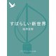 すばらしい新世界（中央公論新社） [電子書籍]
