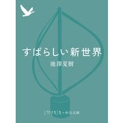 すばらしい新世界（中央公論新社） [電子書籍]