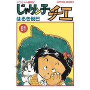 じゃりン子チエ【新訂版】 ： 61（双葉社） [電子書籍]