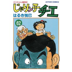 ヨドバシ Com じゃりン子チエ 新訂版 62 双葉社 電子書籍 通販 全品無料配達