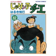じゃりン子チエ【新訂版】 ： 62（双葉社） [電子書籍]