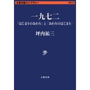 一九七二 「はじまりのおわり」と「おわりのはじまり」（文藝春秋） [電子書籍]