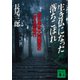 生き仏になった落ちこぼれ（講談社） [電子書籍]