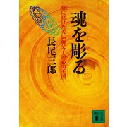 魂を彫る 鑿に賭けた大仏師父子の「心の王国」（講談社） [電子書籍]