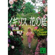 イギリス 花の庭（講談社） [電子書籍]