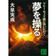 夢を操る マレー・セノイ族に会いに行く（講談社） [電子書籍]