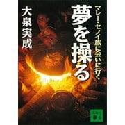 夢を操る マレー・セノイ族に会いに行く（講談社） [電子書籍]