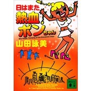 日はまた熱血ポンちゃん（講談社） [電子書籍]