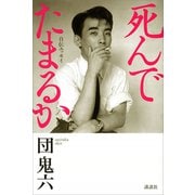 死んでたまるか 自伝エッセイ（講談社） [電子書籍]