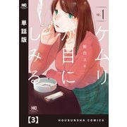 ケムリが目にしみる【単話版】 3（芳文社） [電子書籍]