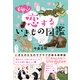 胸キュン 恋するいきもの図鑑（カンゼン） [電子書籍]
